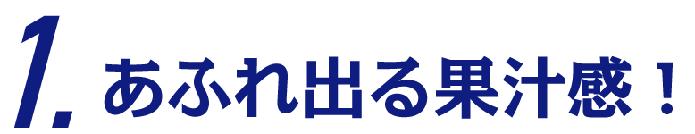 あふれ出る果汁感
