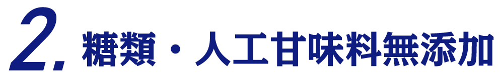 糖類人工甘味料無添加