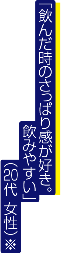 飲んだときのさっぱり感がすき