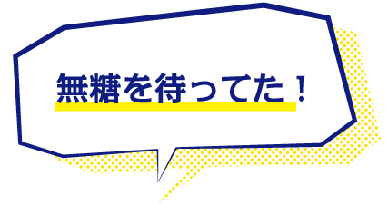 無糖を待ってた