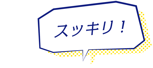 スッキリ