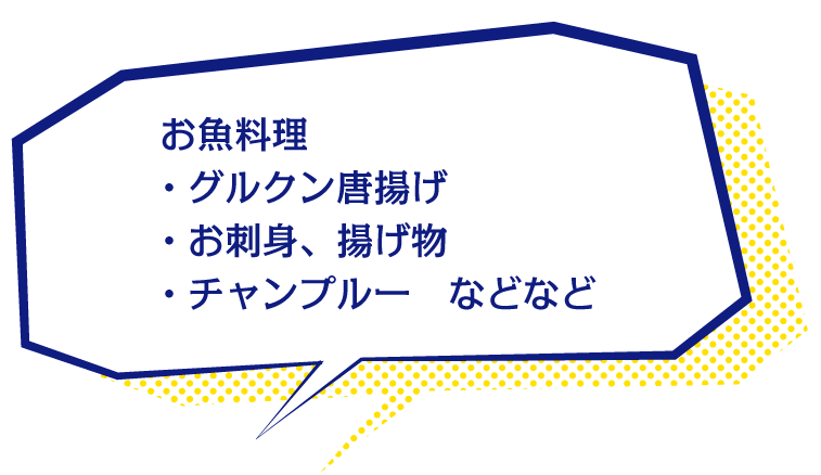 お魚料理、刺身、チャンプルーなど
