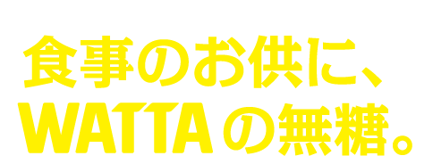 食事のお供にWATTA無糖