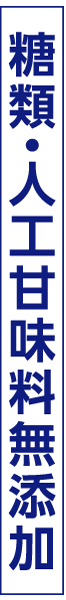 糖類・人工甘味料無添加