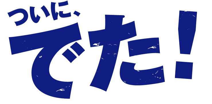 でた！