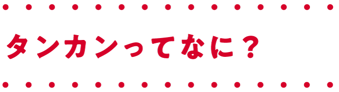 タンカンってなに