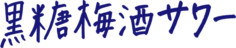 WATTA黒糖梅酒サワー