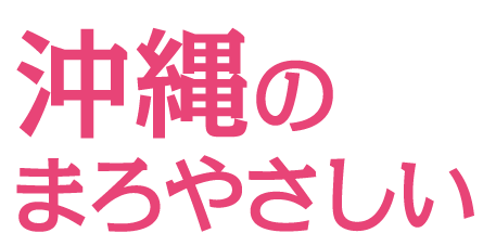 沖縄のまろやさしい