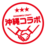 沖縄コラボ