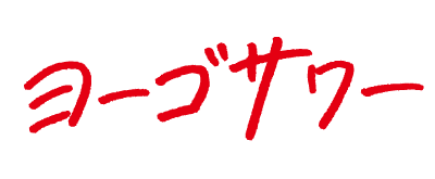 WATTAヨーゴサワー