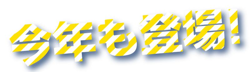 今年も登場！