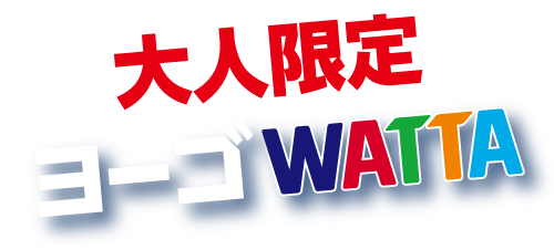 大人限定ヨーゴ登場！
