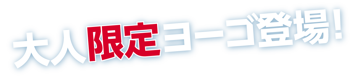 Wattaヨーゴサワー数量限定発売 オリオンビール Wattaヨーゴサワー数量限定発売 オリオンビール
