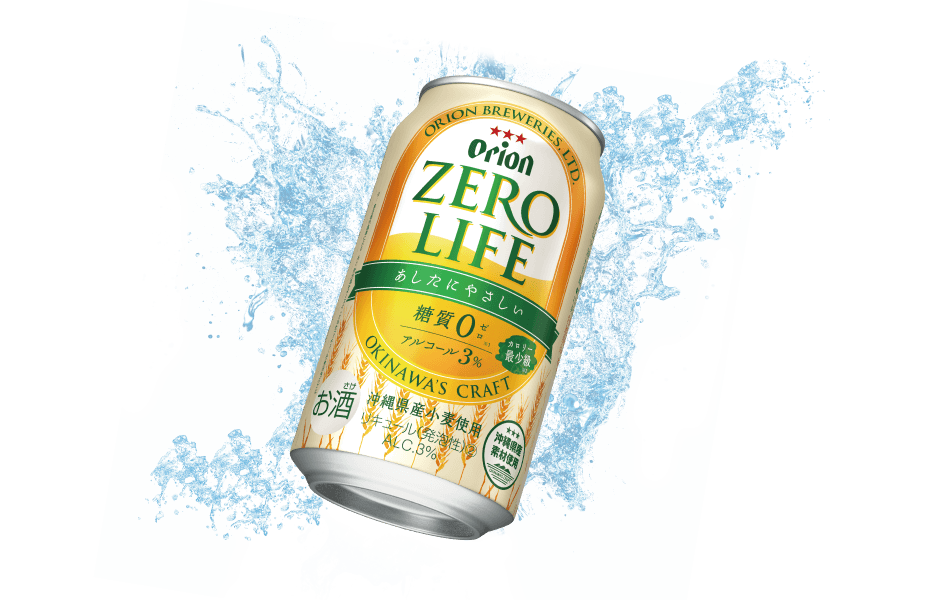 オリオンの糖質ゼロ、ゼロライフ - オリオンビール