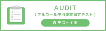 AUDIT「オーディット」