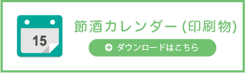 摂取アルコールカレンダー