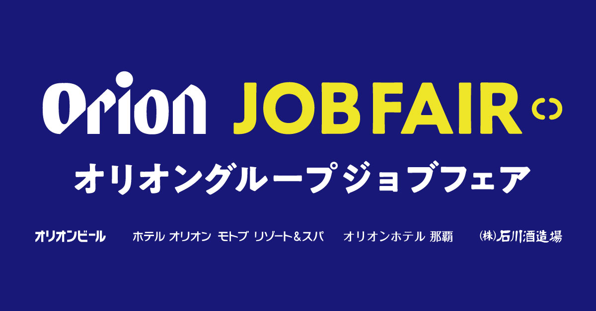 オリオングループジョブフェア