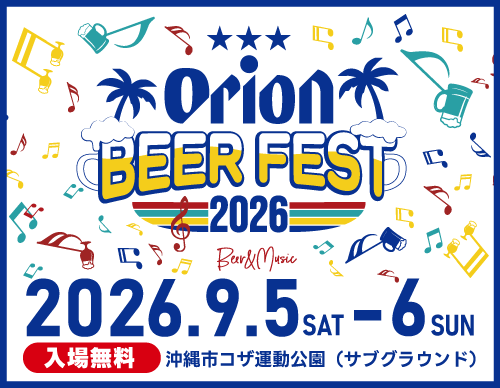 オリオンビアフェスト