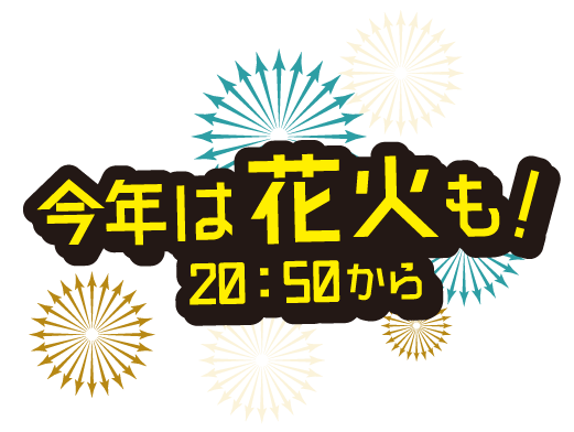 今年は花火も！
