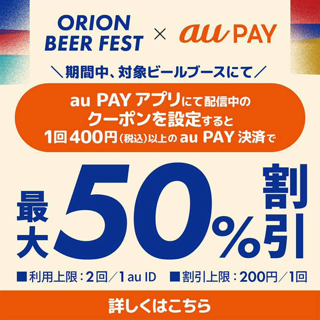 au PAYアプリでビールがお得に!