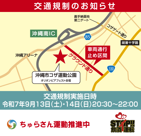 交通規制のお知らせ