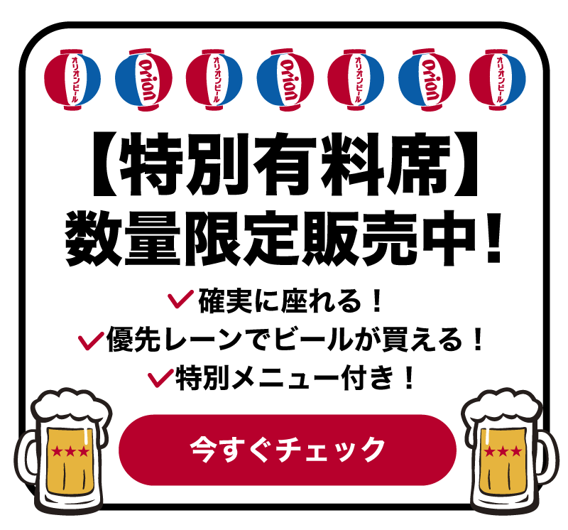 特別有料席数量限定で発売中