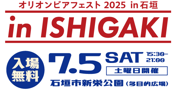 オリオンビアフェスト2025in石垣入場無料！7月5日土曜日石垣市新栄公園多目的広場にて開催！