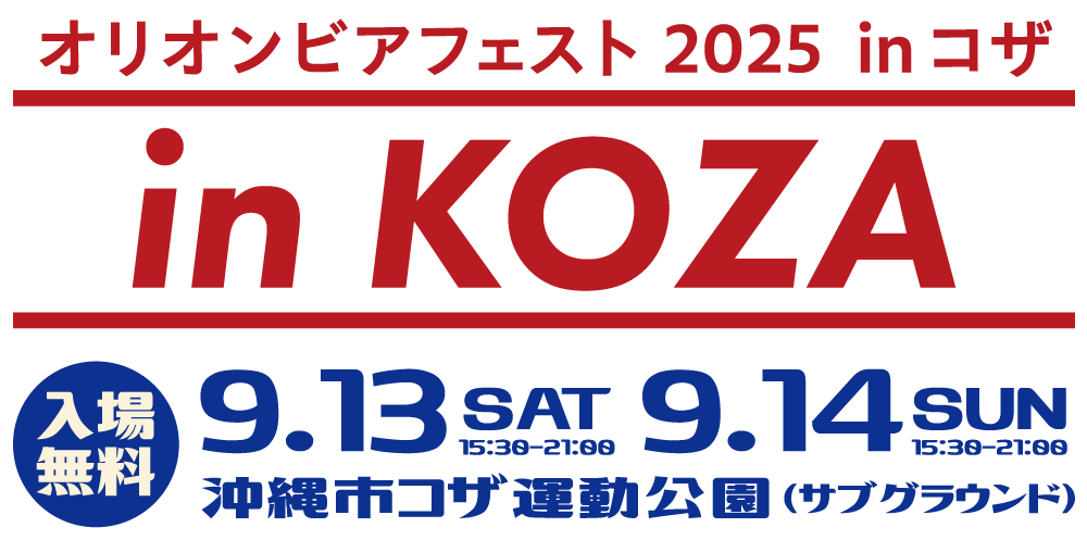 オリオンビアフェスト2025inコザ入場無料！9月13日土曜日14日日曜日沖縄市コザ運動公園にて開催！