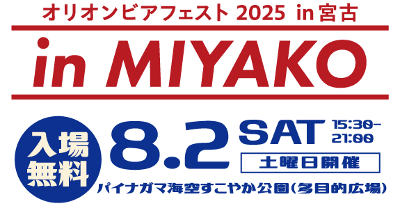 オリオンビアフェスト2025in宮古入場無料！8月2日土曜日パイナガマ海空すこやか公園多目的広場にて開催！