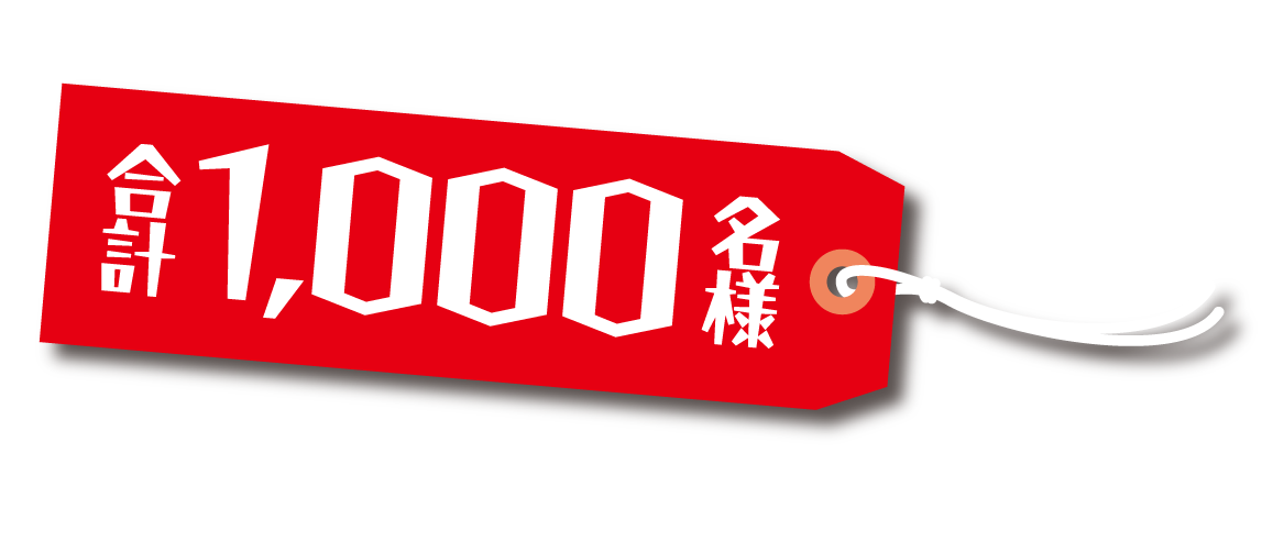 抽選で1000名様に当たる！