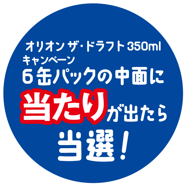 オリオン・ザ・ドラフト350mlキャンペーン対象6缶パックの中に当たりが出たら当選