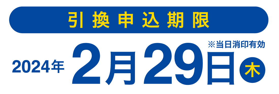 引き換え期限2024/2/29金曜日