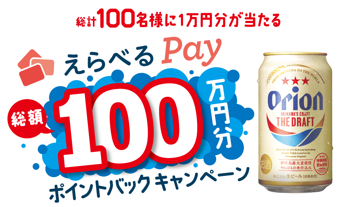 総計100名様に10000円分が当たる！えらべるPayポイントバックキャンペーン