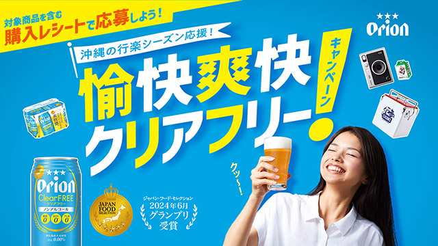 オリオンクリアフリーを飲んで当てよう！愉快爽快クリアフリーキャンペーン！