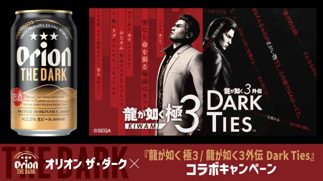 オリオン ザ・ダーク × 『龍が如く 極３ / 龍が如く３外伝 Dark Ties』 コラボキャンペーン