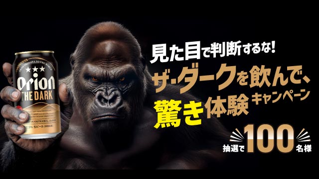 イベント・キャンペーン - オリオンビール