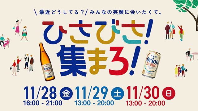オリオン ザ・ドラフト」“ひさびさ！集まろ！”イベントを琉球新報ビル1Fにて開催