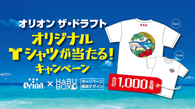 オリオンザドラフトオリジナルTシャツが当たる！キャンペーン