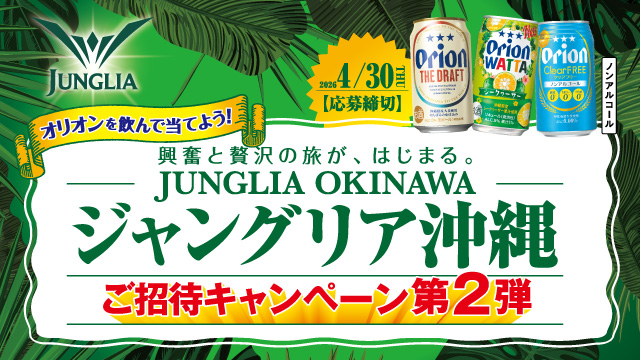 ご招待キャンペーン第2弾！オリオンを飲んでJUNGLIA OKINAWA（ジャングリア沖縄）へ行こう！オリオンブランド横断「ジャングリア沖縄ご招待キャンペーン