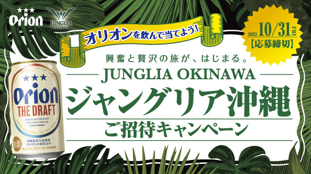 オリオンを飲んでJUNGLIA OKINAWA（ジャングリア沖縄）へ行こう！ オリオンブランド横断「ジャングリア沖縄ご招待キャンペーン」