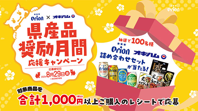 オキハム県産品キャンペーン