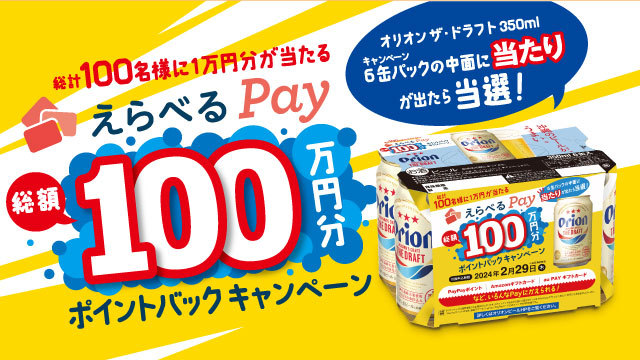 えらべるPay総額100万円分ポイントキャンペーン