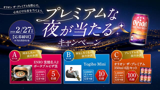 プレミアムな夜が当たる！キャンペーン！