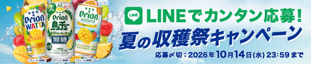 夏の収穫祭キャンペーン