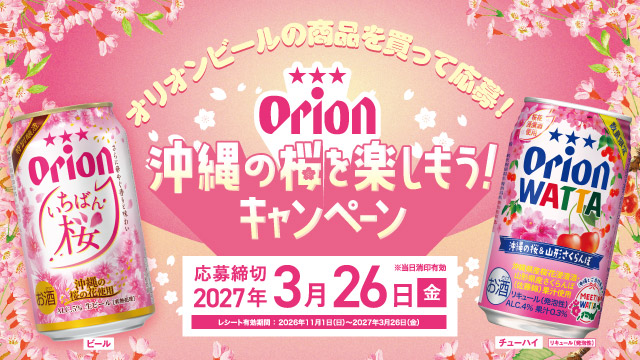 沖縄の桜を楽しもう！キャンペーン