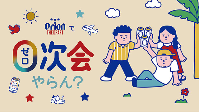 ゼロ次会やらん？