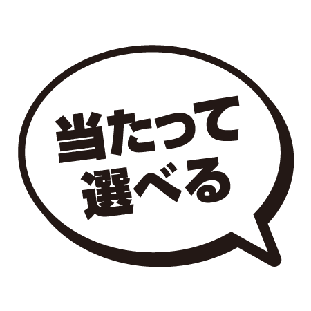 当たって選べる！