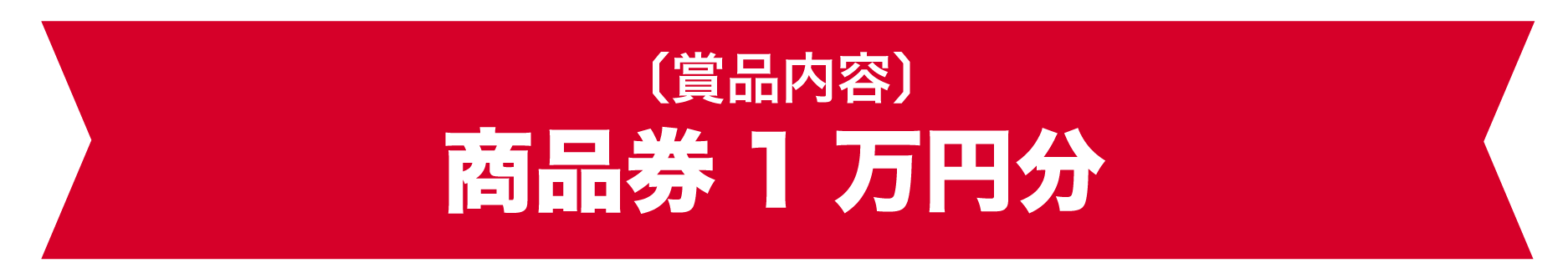 賞品内容：商品券１００００円分