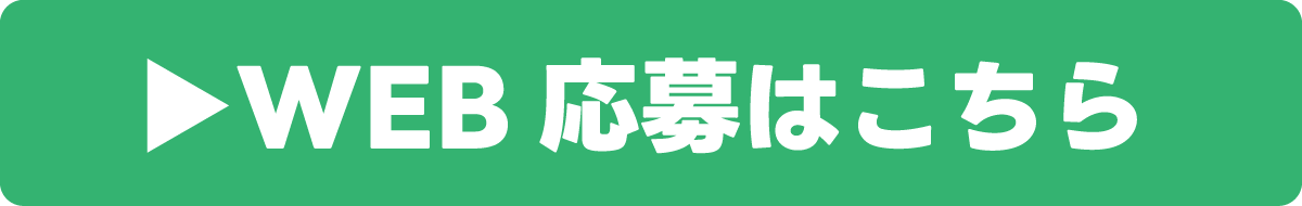 応募はこちら