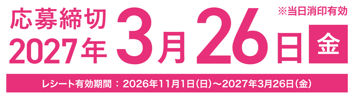応募締め切りは2027年3月26日